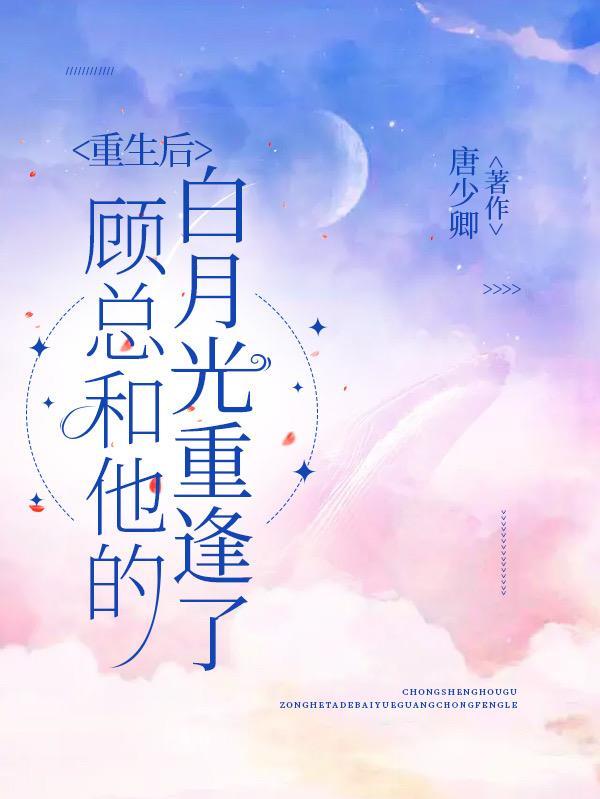 顾总的白月光顾斯年