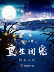 重生团宠五岁小娇包