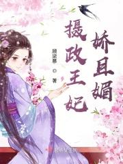 摄政王妃娇宠日常目录