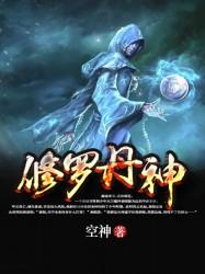 修罗丹神 7