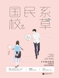 国民校草女主