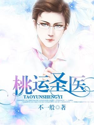 桃运圣手小神医