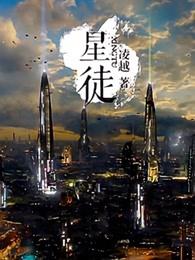 星徒凌越