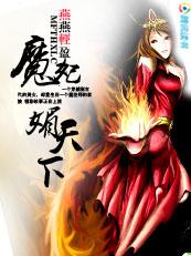 魔尊狂妃绝色炼丹妃