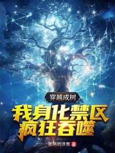 穿越变成一颗树