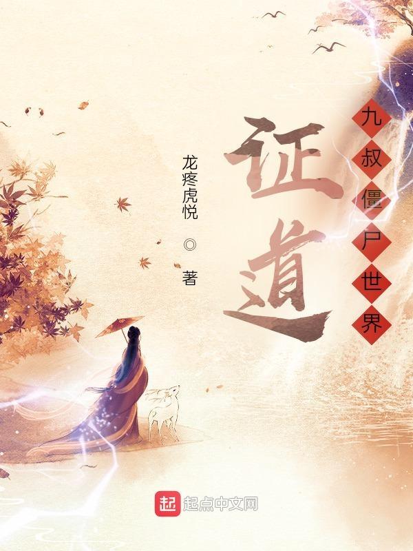 僵尸世界师承九叔