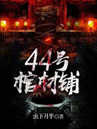 44号棺材铺谁是好人