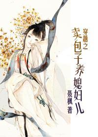卖包子养媳妇儿gl完整