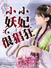小小娇妃养成记绿药