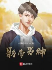 影帝男主