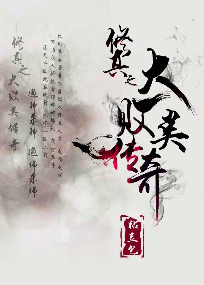 修真者败类百度百科