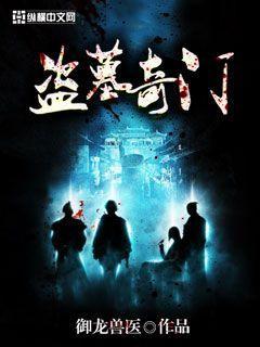 盗墓笔记奇门遁甲在线阅读