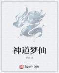 神仙道阅读