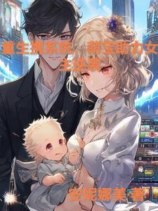 重生之带着系统生包子免费阅读