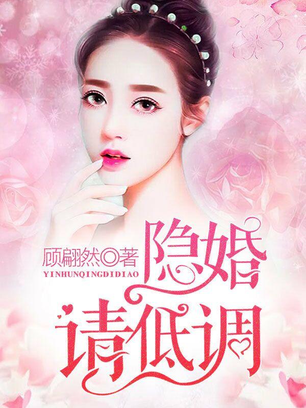 隐婚请低调 顾翩然讲什么