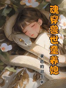 魂穿兽世的兽人