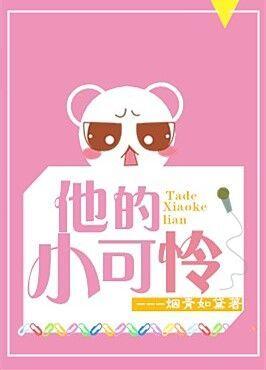 他的小可怜51