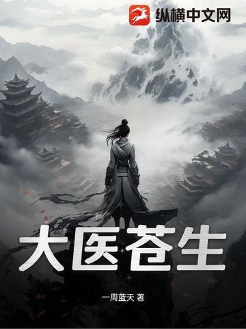 连续剧苍生大医