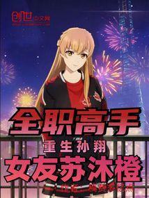 全职高手孙翔苏沐橙一吻定情的片段