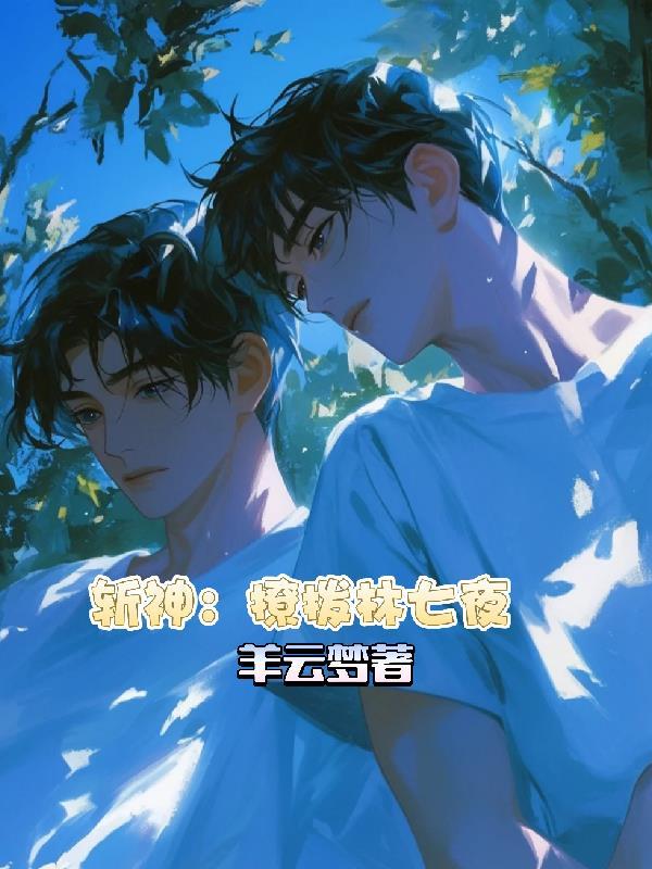 斩神林七夜免费阅读