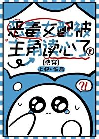 恶毒女配被主角读心了快穿