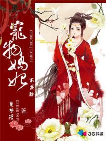 宠妃娇媚全文免费