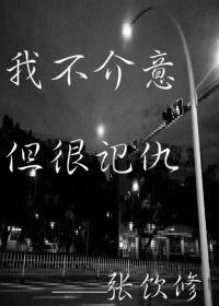 我不介意你恨我