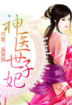 神医世子妃第93集免费观看