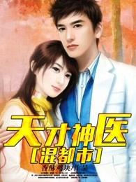 天才神医混都市杨天有几个女人