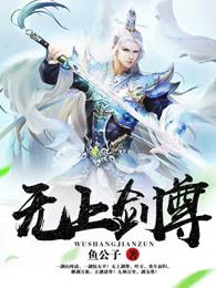 无上剑尊TXT免费