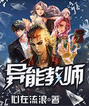 异能教师完整版