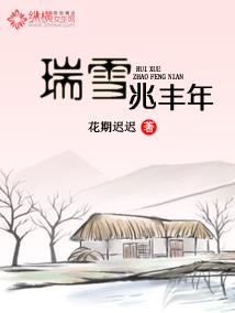 瑞雪是什么意思