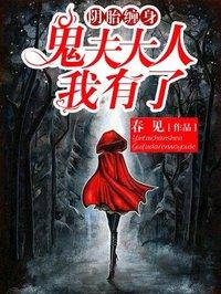 鬼夫大人你有毒有声
