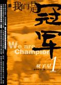 我们是冠军的英文歌