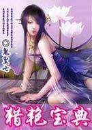 猎艳是什么意思呢