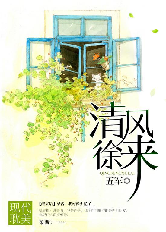 清风徐来五行属什么