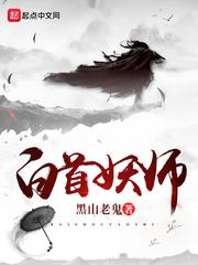 白首妖师 顶点