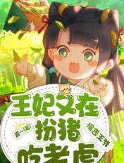 报告王妃王爷他又在装傻