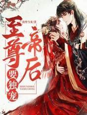 至尊帝君要下嫁免费全文
