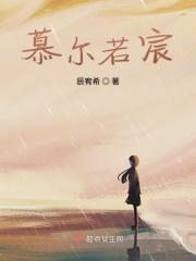 慕晨安若